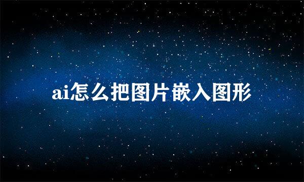 ai怎么把图片嵌入图形