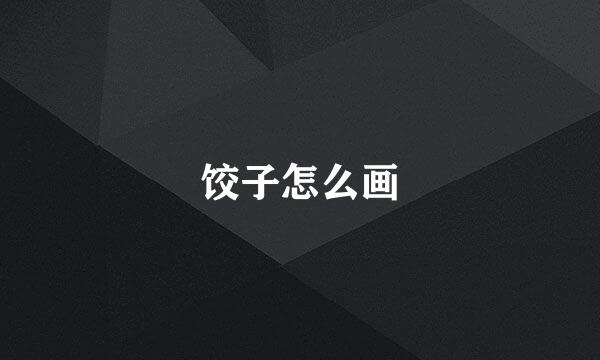 饺子怎么画