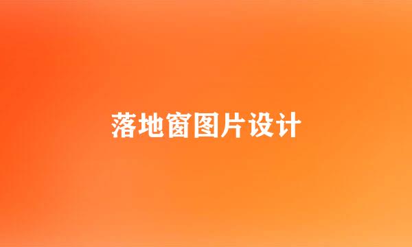 落地窗图片设计
