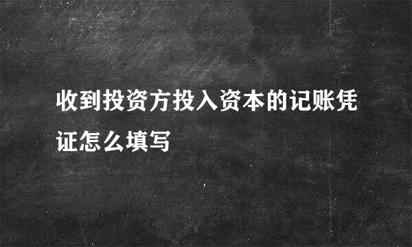 收到投资方投入资本的记账凭证怎么填写