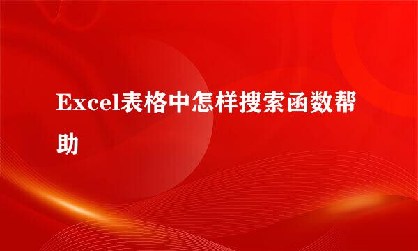 Excel表格中怎样搜索函数帮助