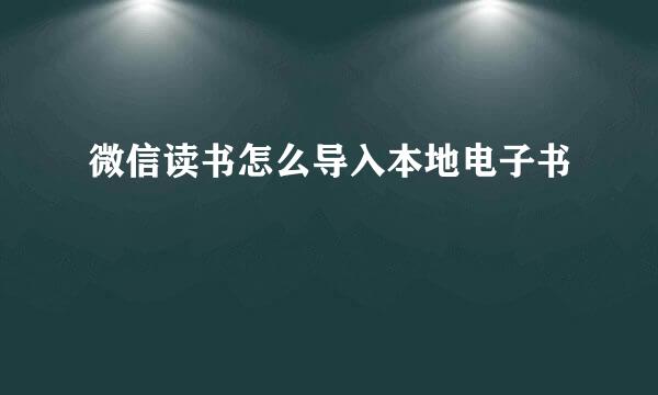 微信读书怎么导入本地电子书