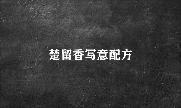楚留香写意配方