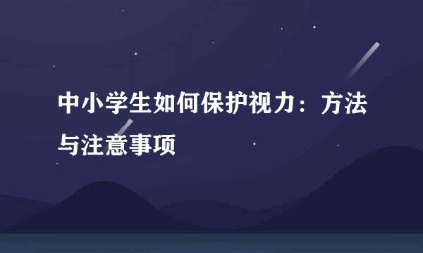 中小学生如何保护视力:方法与注意事项
