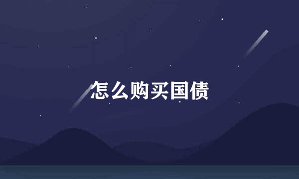 怎么购买国债