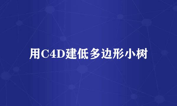 用C4D建低多边形小树
