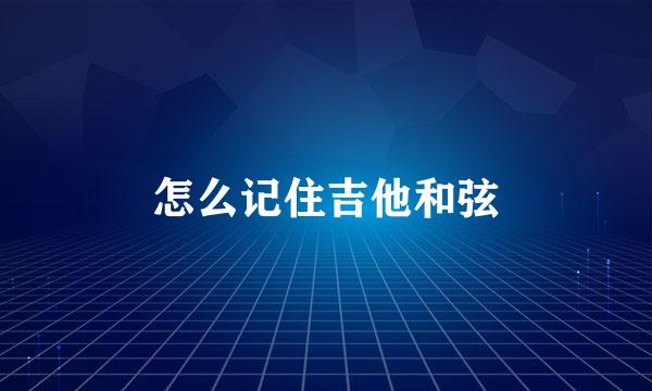 怎么记住吉他和弦