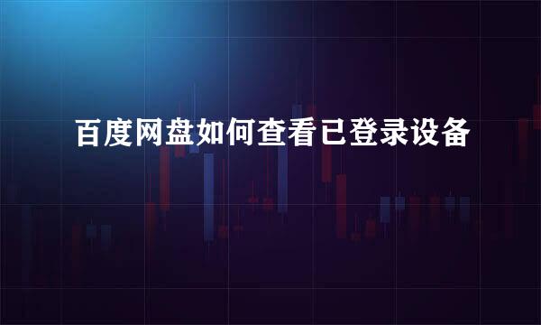 百度网盘如何查看已登录设备