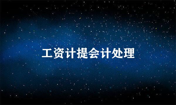 工资计提会计处理