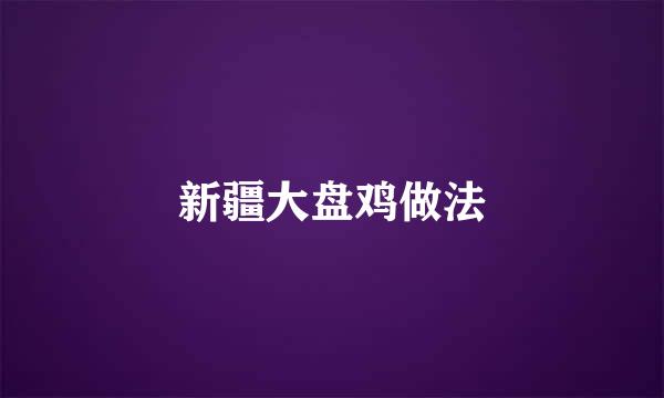 新疆大盘鸡做法