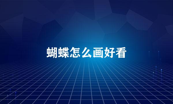 蝴蝶怎么画好看