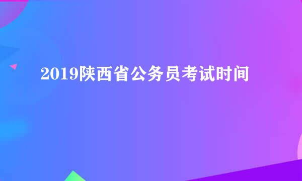 2019陕西省公务员考试时间