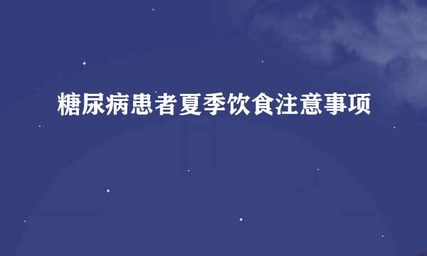 糖尿病患者夏季饮食注意事项