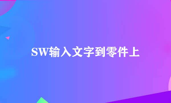 SW输入文字到零件上