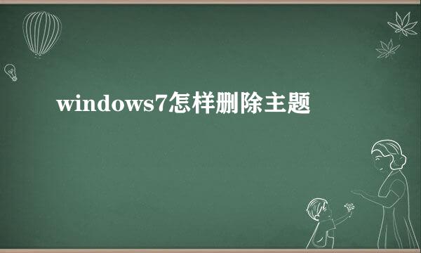 windows7怎样删除主题
