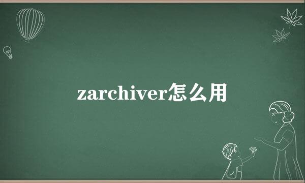 zarchiver怎么用