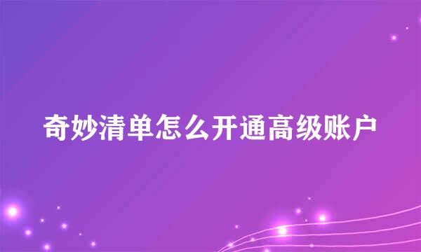 奇妙清单怎么开通高级账户