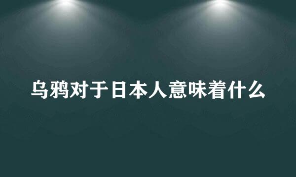 乌鸦对于日本人意味着什么