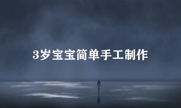 3岁宝宝简单手工制作