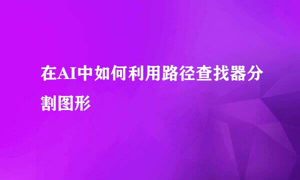 在AI中如何利用路径查找器分割图形