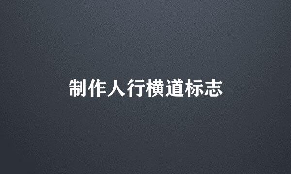 制作人行横道标志