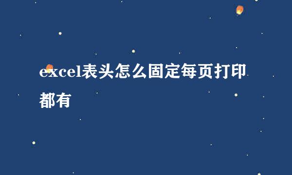 excel表头怎么固定每页打印都有
