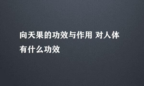 向天果的功效与作用 对人体有什么功效