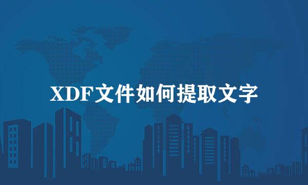 XDF文件如何提取文字