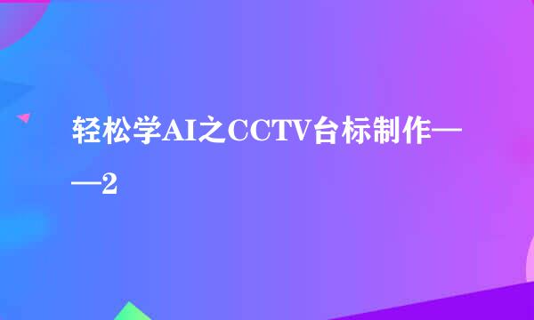 轻松学AI之CCTV台标制作——2