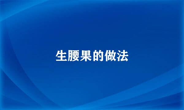 生腰果的做法