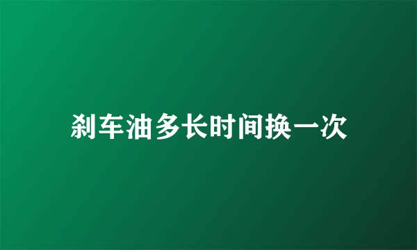 刹车油多长时间换一次