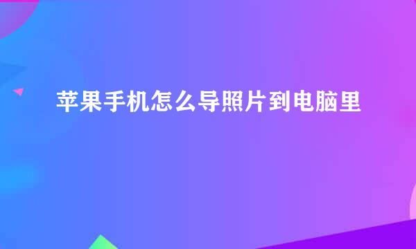 苹果手机怎么导照片到电脑里