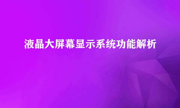 液晶大屏幕显示系统功能解析