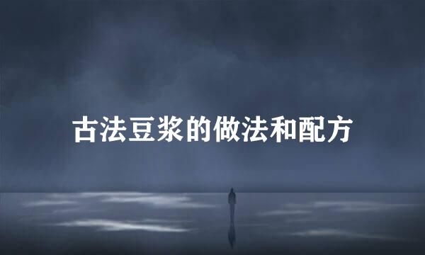 古法豆浆的做法和配方