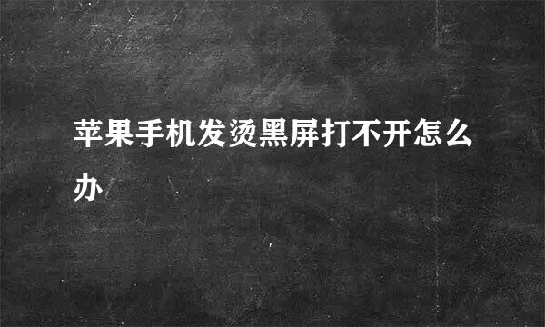 苹果手机发烫黑屏打不开怎么办