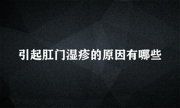引起肛门湿疹的原因有哪些