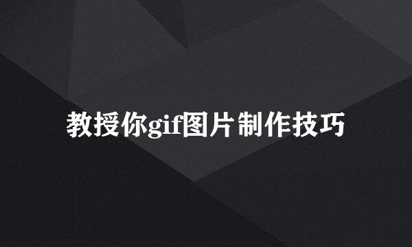教授你gif图片制作技巧