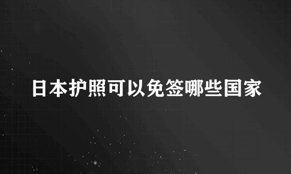 日本护照可以免签哪些国家