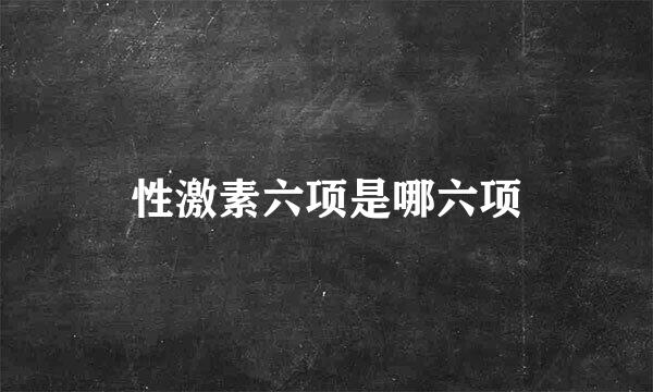 性激素六项是哪六项