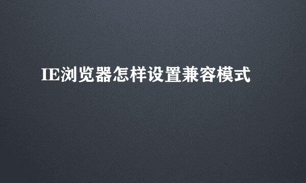 IE浏览器怎样设置兼容模式