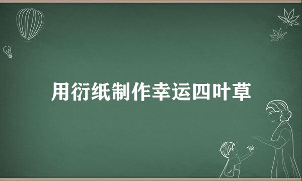 用衍纸制作幸运四叶草