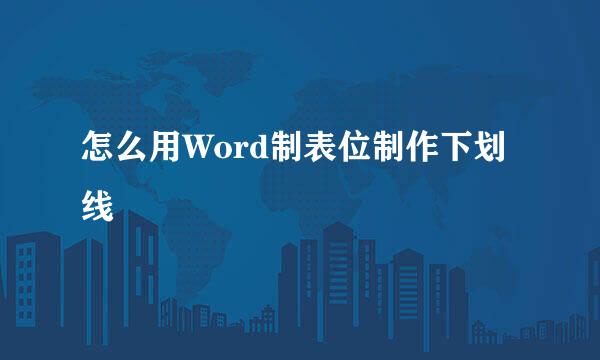 怎么用Word制表位制作下划线