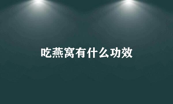 吃燕窝有什么功效
