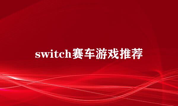 switch赛车游戏推荐