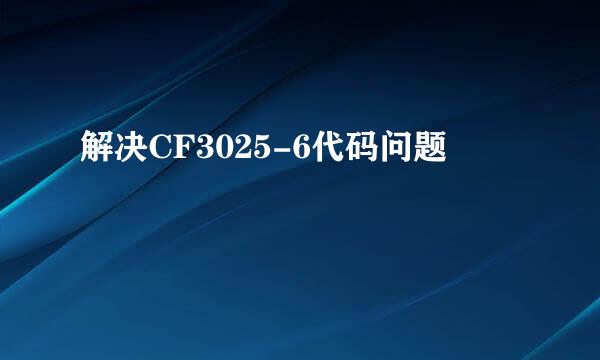 解决CF3025-6代码问题