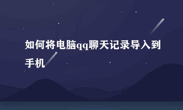 如何将电脑qq聊天记录导入到手机
