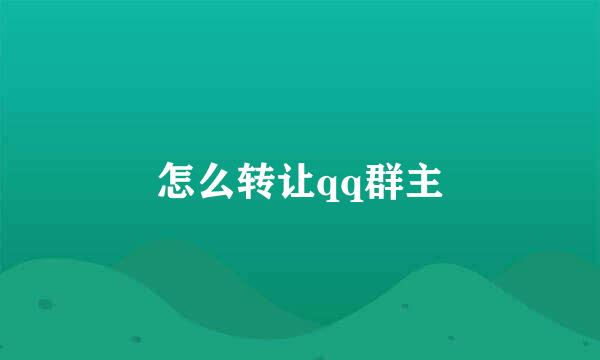 怎么转让qq群主