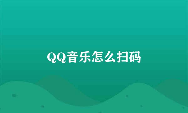 QQ音乐怎么扫码