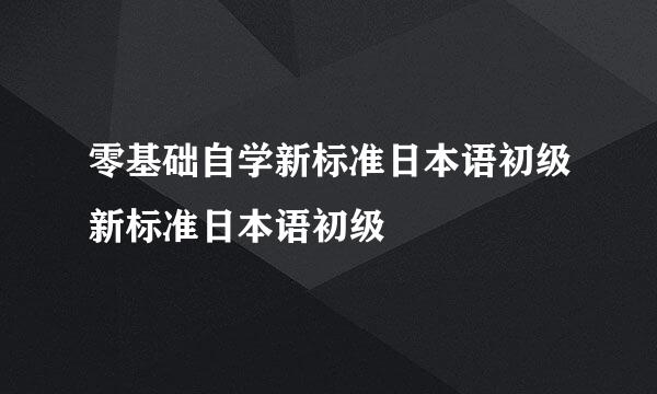 零基础自学新标准日本语初级新标准日本语初级