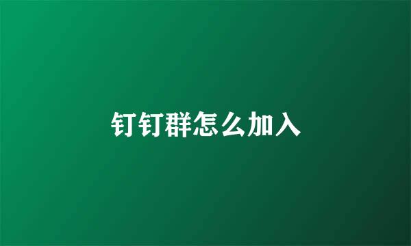 钉钉群怎么加入